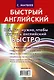 Все, что нужно знать, чтобы выучить английский быстро. Неправильные глаголы и другие трудности. Для тех, кто уже что-то знает (комплект из 4 книг) - фото 2