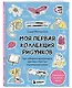 Моя первая коллекция рисунков. Как побороть внутреннего критика и быстро научиться рисовать - фото 3