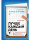 Лучше каждый день: 127 полезных привычек для здоровья, счастья и успеха - фото 1