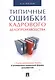 Типичные ошибки кадрового делопроизводства - фото 1