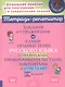 Задания и упражнения на самые трудные темы русского языка с правилами, проверочными тестами. 1-4 классы - фото 1