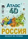 Россия. Атлас 4D - фото 1
