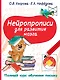 Нейропрописи для развития мозга - фото 1