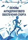Основы антидопингового обеспечения спорта - фото 1