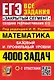 ЕГЭ. Математика. Банк заданий. 4000 задач. Базовый и профильный уровни. Закрытый сегмент - фото 2