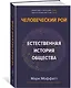 Человеческий рой. Естественная история общества - фото 3