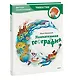 Увлекательная география. Детская энциклопедия (Чевостик) - фото 2