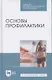 Основы профилактики. Уч. пособие, 2-е изд., испр. и доп. - фото 4