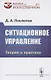 Ситуационное управление. Теория и практика - фото 1
