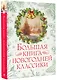 Большая книга новогодней классики - фото 3