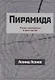 Пирамида Роман-наваждение в трех частях (Леонов) - фото 1
