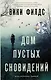 Дом пустых сновидений - фото 1