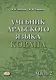 Учебник арабского языка Корана. В 4-х частях. Часть 2 (Уроки 18-30) - фото 1