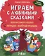 Играем с любимыми сказками: Волк и семеро козлят. Петушок - золотой гребешок:: 7-8 лет - фото 1