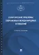 Политические проблемы современных международных отношений. Учебное пособие - фото 1
