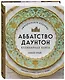 Аббатство Даунтон. Кулинарная книга. Официальное издание - фото 3