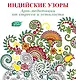 Индийские узоры: Арт-медитации от стресса и усталости - фото 1