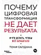 Почему цифровая трансформация не дает результата и что делать, чтобы всё заработало - фото 1