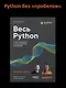 Весь Python. Самое актуальное и исчерпывающее руководство - фото 3