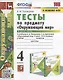 Тесты по предмету "Окружающий мир". 4 класс. Часть 1. К учебнику А.А. Плешакова, Е.А. Крючковой "Окружающий мир. 4 класс. В 2-х частях. Часть 1" (М.: Просвещение) - фото 1
