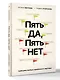 Пять ДА, пять НЕТ: Принципы выбора правильного партнера - фото 3