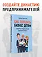 Как передать бизнес детям. Секреты владельческой преемственности - фото 4