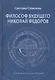 Философ будущего. Николай Федоров - фото 1