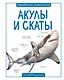 Акулы и скаты - фото 1