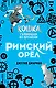 Римский орёл (#3) - фото 1