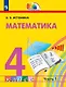 Математика. 4 класс. Учебник. В двух частях. Часть 1 - фото 1