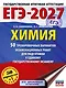 ЕГЭ-2027. Химия. 50 тренировочных вариантов экзаменационных работ для подготовки к единому государственному экзамену - фото 1