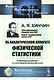Об аналитическом аппарате физической статистики. Избранные работы по математической физике - фото 1