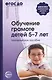Обучение грамоте детей 5 - 7 лет. Методическое пособие. - фото 2