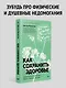 Как сохранить здоровье. Упражнения на каждый день. Просто. Понятно. Наглядно - фото 3