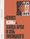 Кунстизмы Ханса Арпа и Эль Лисицкого. Комментированное издание - фото 1