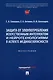 Защита от злоупотребления искусственным интеллектом и нейротехнологиями в аспекте медиабезопасности. Монография - фото 1