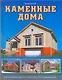 Каменные дома - фото 1