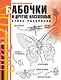 Бабочки и другие насекомые - фото 1