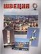 Швеция - фото 1