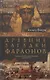 Древние загадки фараонов - фото 1