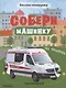 Собери машинку. На помощь. Наклейки-конструктор - фото 1