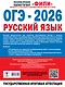ОГЭ-2026. Русский язык. 30 тренировочных вариантов экзаменационных работ. 450 заданий - фото 2