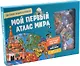 Мой первый атлас мира. Детская энциклопедия (в коробке) - фото 2
