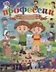 Профессии. 130 правильных ответов на 130 детских вопросов - фото 1