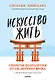 Искусство жить. Секреты долголетия от 105-летнего врача - фото 1