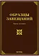 Образцы завещаний. Третье издание, с изменениями и дополнениями / (мягк). Оглоблина О. (УчКнига) - фото 1