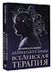 Да пребудет с вами всеЛенская терапия - фото 3