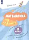 Математика за 7 минут. 2 класс. Рабочая тетрадь - фото 1