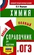 Химия. Новый полный справочник для подготовки к ОГЭ - фото 1