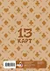 Лист Стикеров 13 Карт: Габриэль. Земля Королей - фото 4